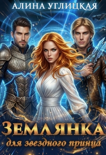 Землянка для звездного принца