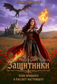 Защитники. Тени прошлого и рассвет настоящего