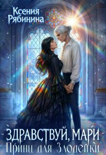 Здравствуй, Мари! Принц для Злодейки