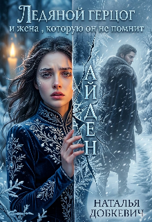 Ледяной герцог и жена, которую он не помнит