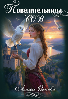 Повелительница Сов