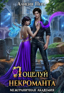 Поцелуй некроманта