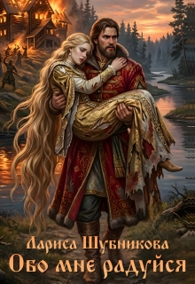 Обо мне радуйся