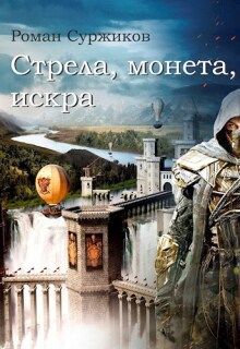 Стрела, монета, искра