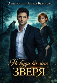Не буди во мне зверя