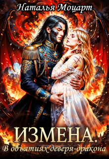 Измена. В объятиях деверя-дракона