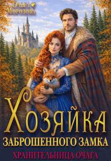 Хозяйка заброшенного замка. Хранительница очага