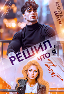 Решил, что я твоя?