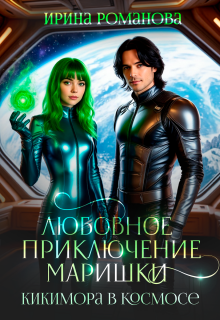 Любовное приключение Маришки