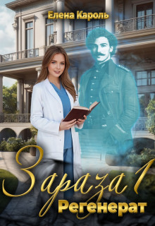 Зараза-1 Регенерат