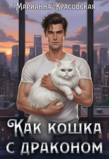 Как кошка с драконом