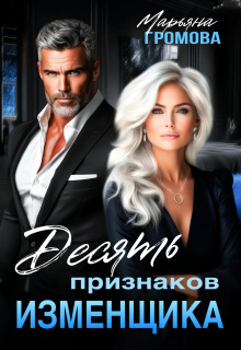 Десять признаков изменщика