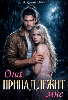 Она принадлежит мне