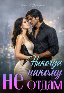 Никогда никому не отдам