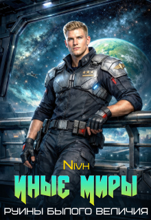 Иные Миры. Руины былого величия.