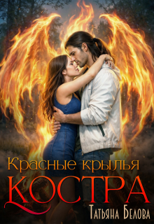 Красные крылья костра