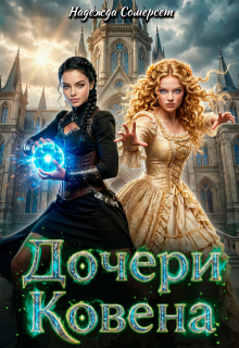 Дочери ковена