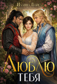 Люблю тебя…