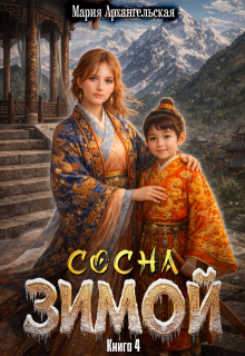 Сосна зимой. Книга 4