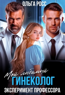 Мой любимый гинеколог. Эксперимент профессора