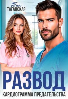 Развод. Кардиограмма предательства