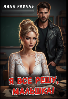 Я всё решу, малышка!