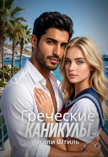 Греческие каникулы