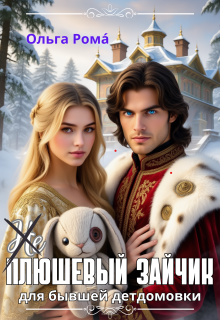 (не) плюшевый зайчик для бывшей детдомовки