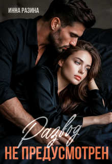 Развод не предусмотрен