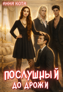 Послушный до дрожи