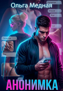 Анонимка