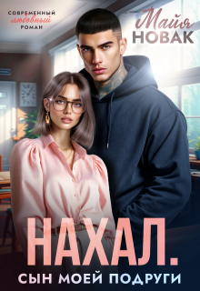 Нахал. Сын моей подруги