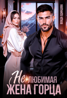 (не)любимая жена горца