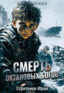 Смерть октановых богов