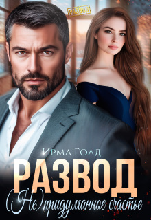 Развод. (не) придуманное счастье.