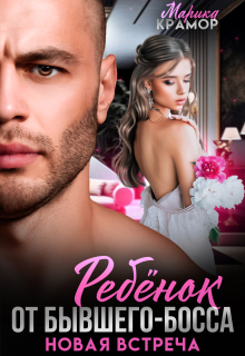Ребёнок от Бывшего-Босса. Новая встреча