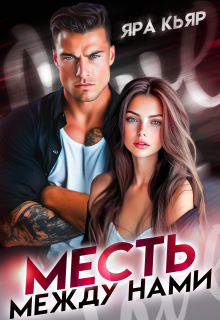 Месть между нами