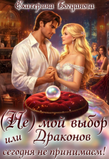 (не) мой выбор, или Драконов сегодня не принимаем!