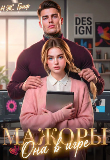 Мажоры. Она в игре