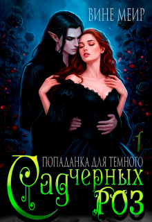 Сад черных роз. Попаданка для темного.