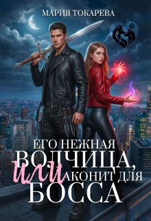 Его нежная волчица, Или аконит для босса