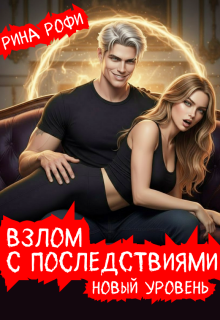 Взлом с последствиями. Новый уровень. 2 том