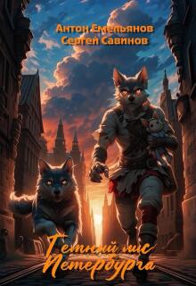 Тёмный лис Петербурга