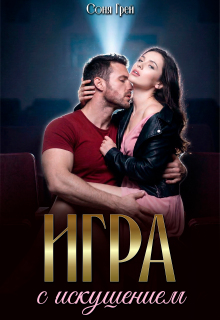 Игра с искушением