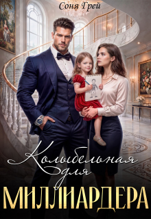 Колыбельная для миллиардера