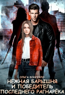 Нежная барышня и победитель последнего Рагнарёка