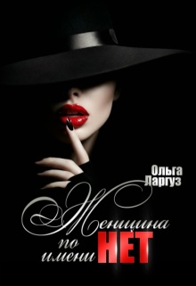 Женщина по имени Н.Е.Т.