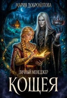 Личный менеджер Кощея