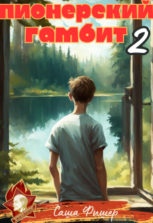 Пионерский гамбит — 2