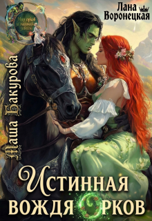 Истинная вождя орков